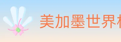 美加墨世界杯投注官方网站 Logo